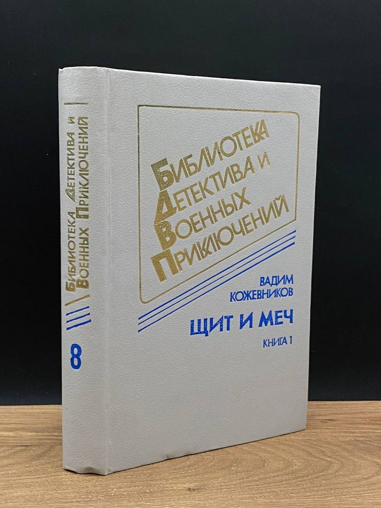 Щит и меч. Книга 1 - купить с доставкой по выгодным ценам в интернет ...
