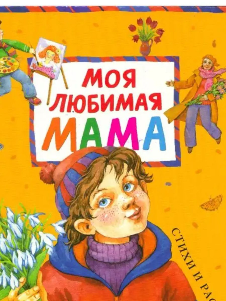 Моя любимая мама. Стихи и рассказы. | Барто Агния Львовна, Лебедева Г.  #1