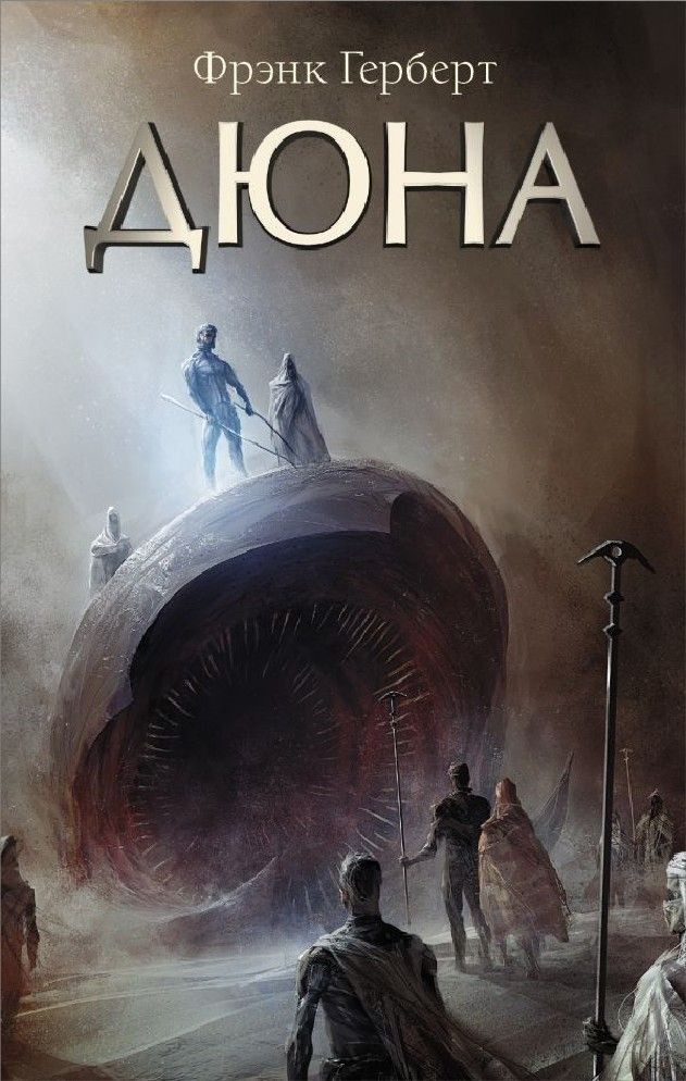 Дюна #1