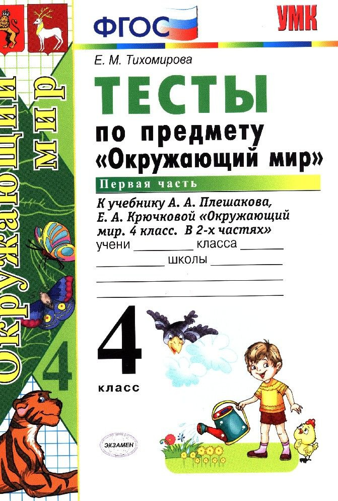 Окружающий мир 4 класс. Тесты к учебнику Плешакова в 2х частях часть 1я ...