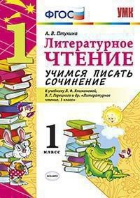 Литературное чтение 1 класс. Учимся писать сочинение к уч. Климановой, Горецкого  #1