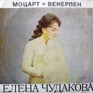 Виниловая пластинка Елена Чудакова W.A. Mozart - Motet / J.B. Weckerlin - Pastorale  #1