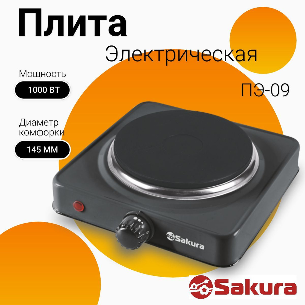 Sakura Электрическая настольная плита ПЭ-09, черный - купить с ...