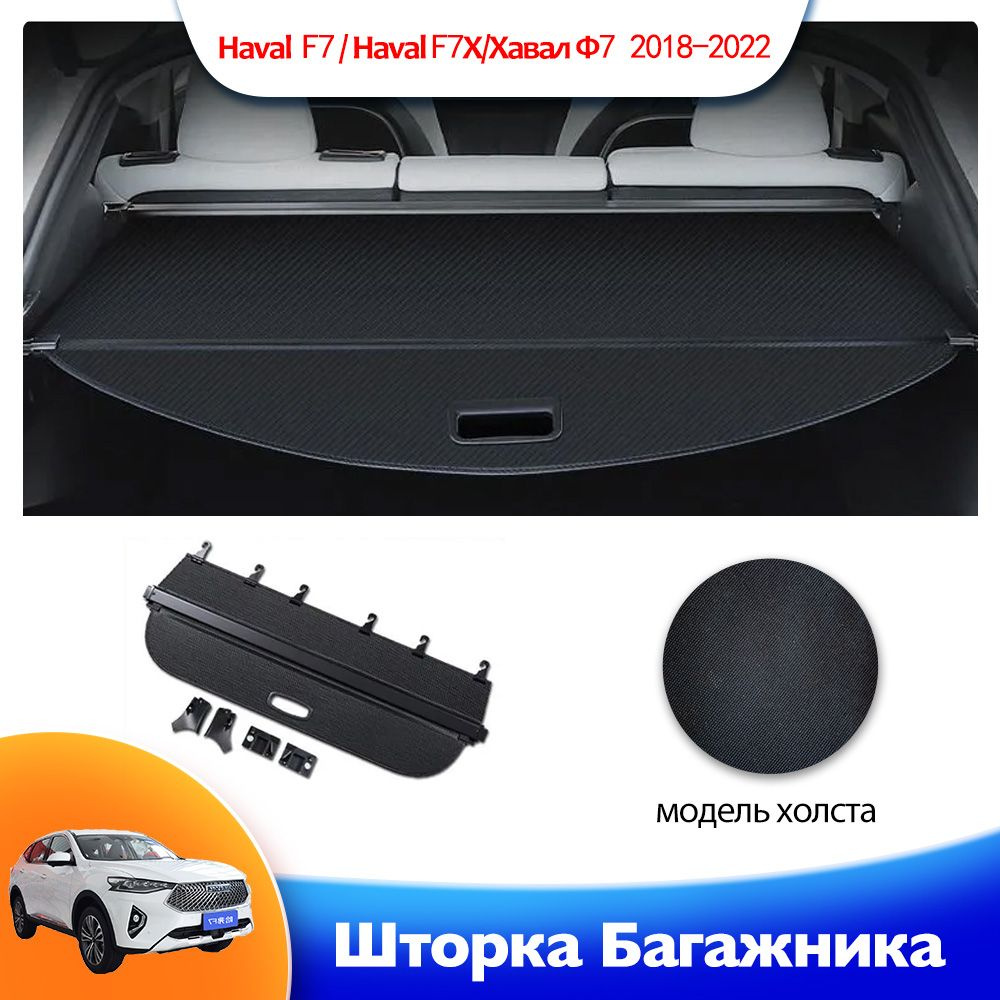 Для Haval F7 / Haval F7X/Хавал Ф7 2018-2022 г.в с разделительной шторка  багажника, полка багажника купить по доступной цене с доставкой в  интернет-магазине OZON (1384994111)