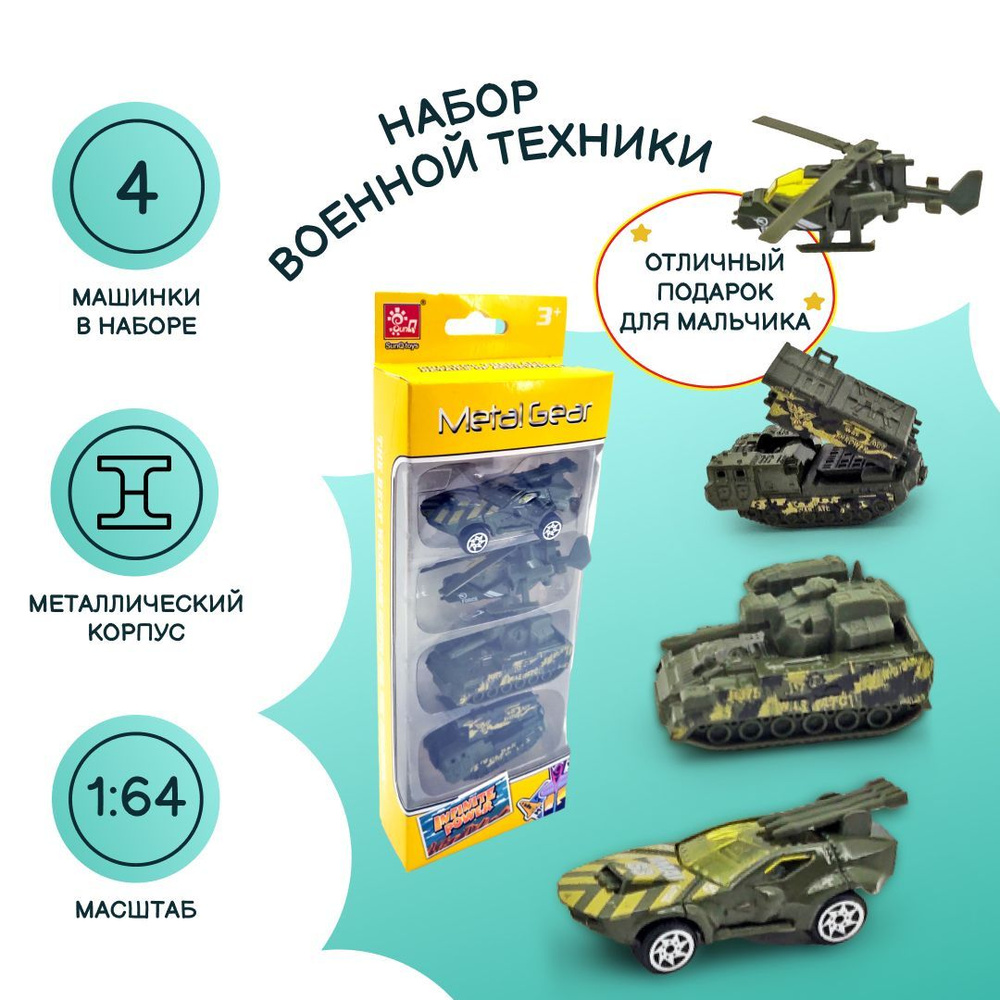 Набор базовых машинок Милитари, 4 шт., в коробке, масштаб 1:64, металл