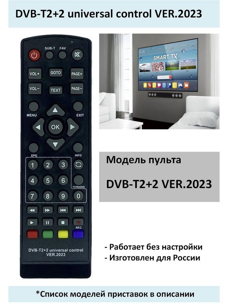 Пульт DVB-T2+2 universal control VER.2023 #1