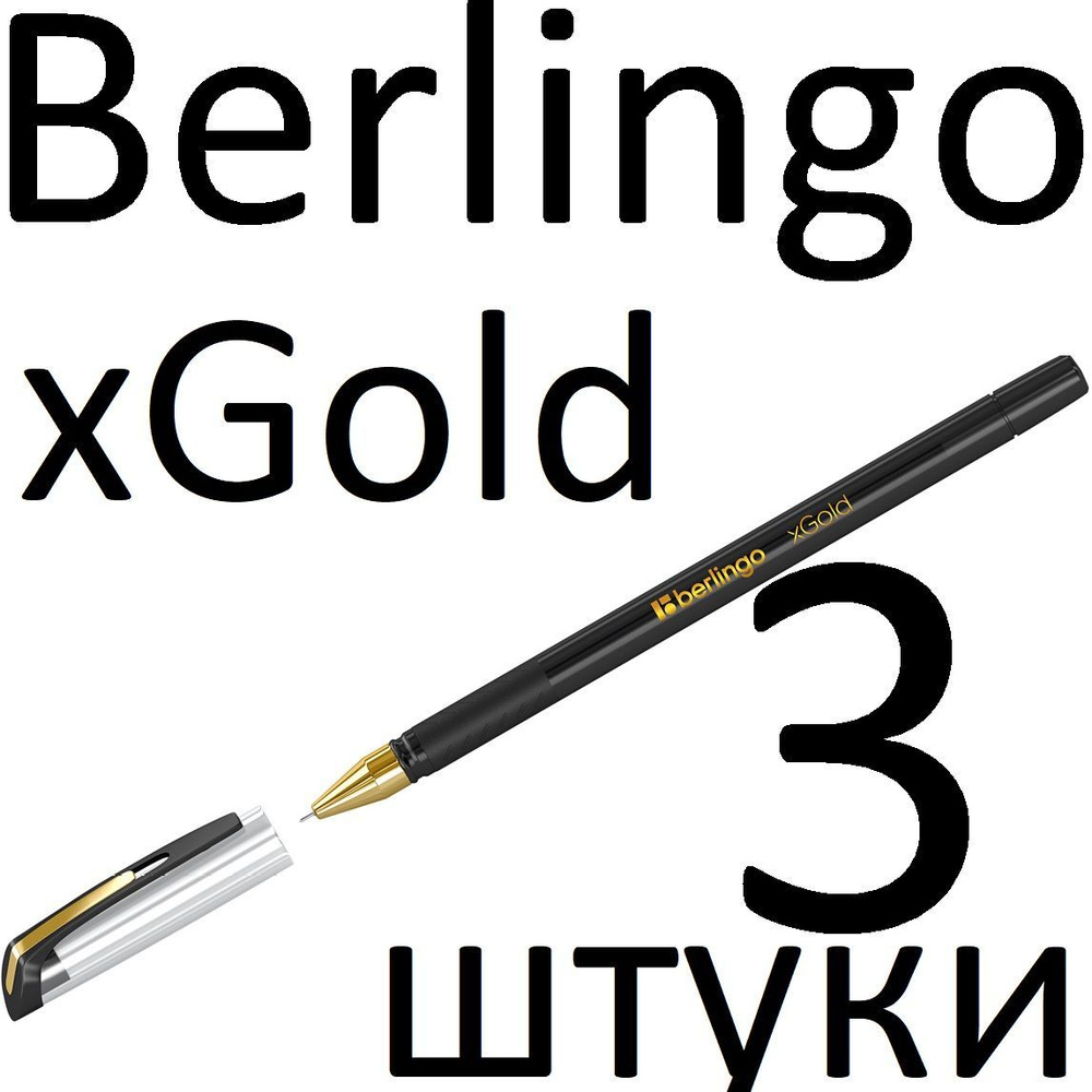 Ручка шариковая черная набор 3 штуки Berlingo "xGold" 0,7мм #1