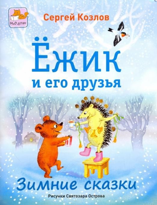 Ёжик и его друзья. Зимние сказки | Козлов Сергей Григорьевич - купить с ...