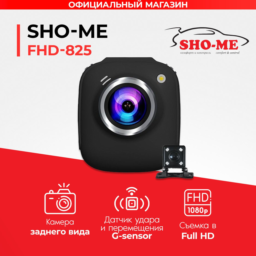 Видеорегистратор с двумя камерами Sho-Me FHD 825 #1