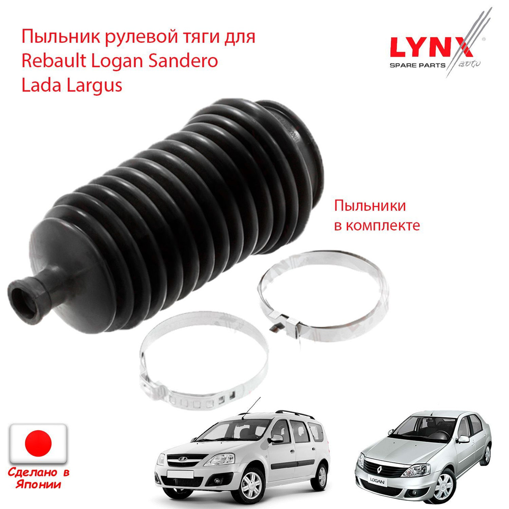 Пыльник рулевой тяги для Renault Logan Sandero Nissan Almera Lada Largus (  Логан Сандеро Алмера Ларгус ) LYNXauto Япония - LYNXauto арт. 6001547607 -  купить по выгодной цене в интернет-магазине OZON (1254990328)