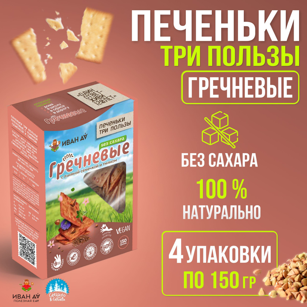 Гречневое печенье крекер Три пользы 4 упаковки по 150г хлебцы без сахара -  купить с доставкой по выгодным ценам в интернет-магазине OZON (864835880)