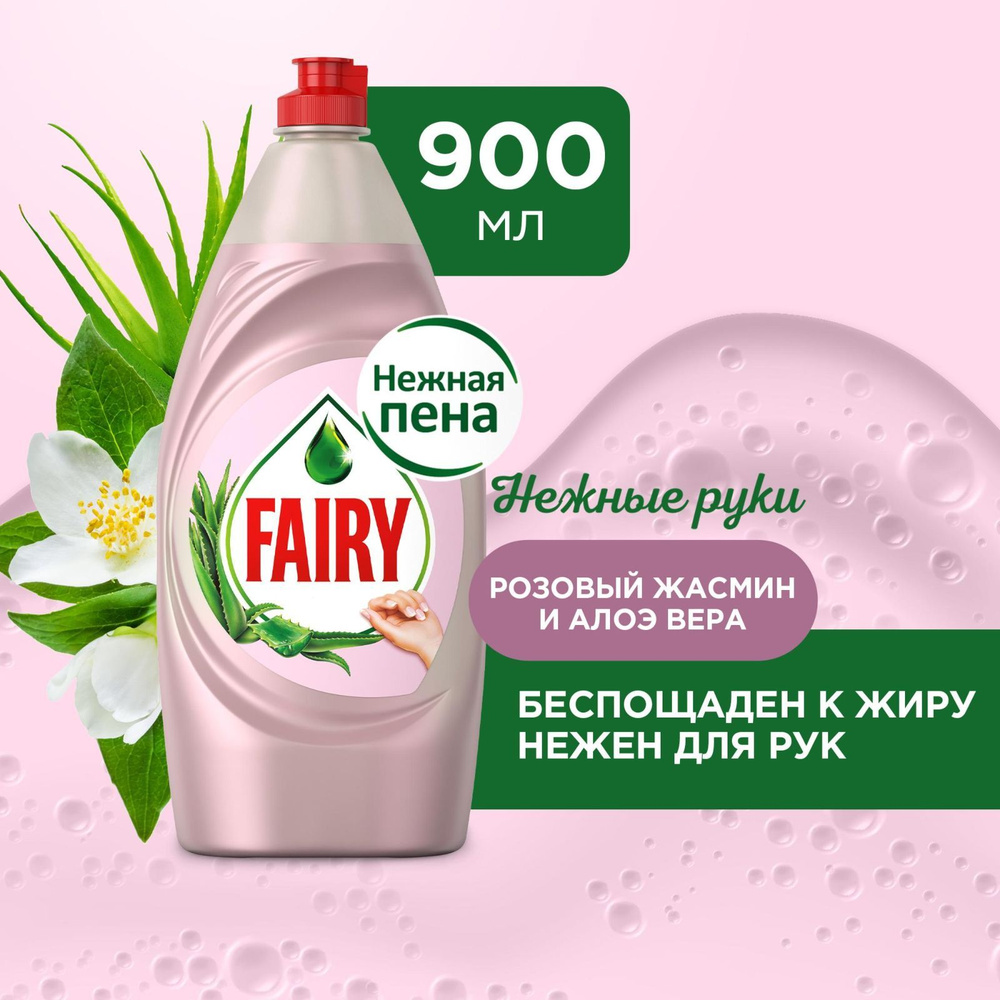 Средство для мытья посуды Fairy Нежные руки. Розовый Жасмин и Алоэ Вера,  900 мл - купить с доставкой по выгодным ценам в интернет-магазине OZON  (147887695)