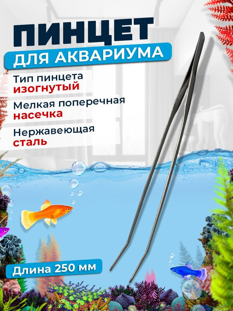 Пинцет изогнутый для аквариума, террариума, творчества 250мм #1