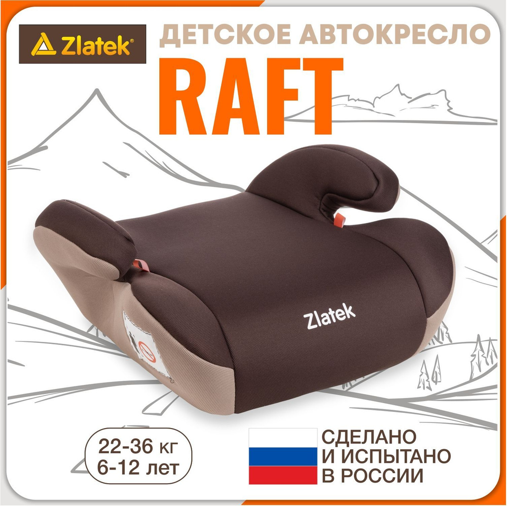 Бустер автомобильный Zlatek Raft от 22 до 36 кг, цвет кофе #1