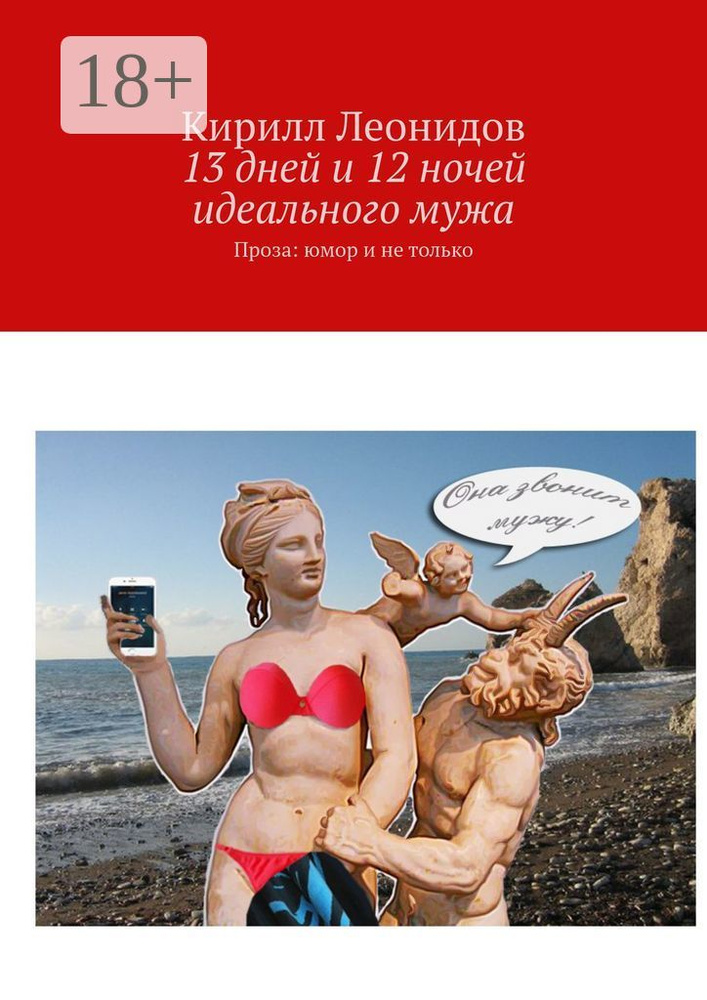 13 дней и 12 ночей идеального мужа. Проза: юмор и не только | Леонидов Кирилл #1