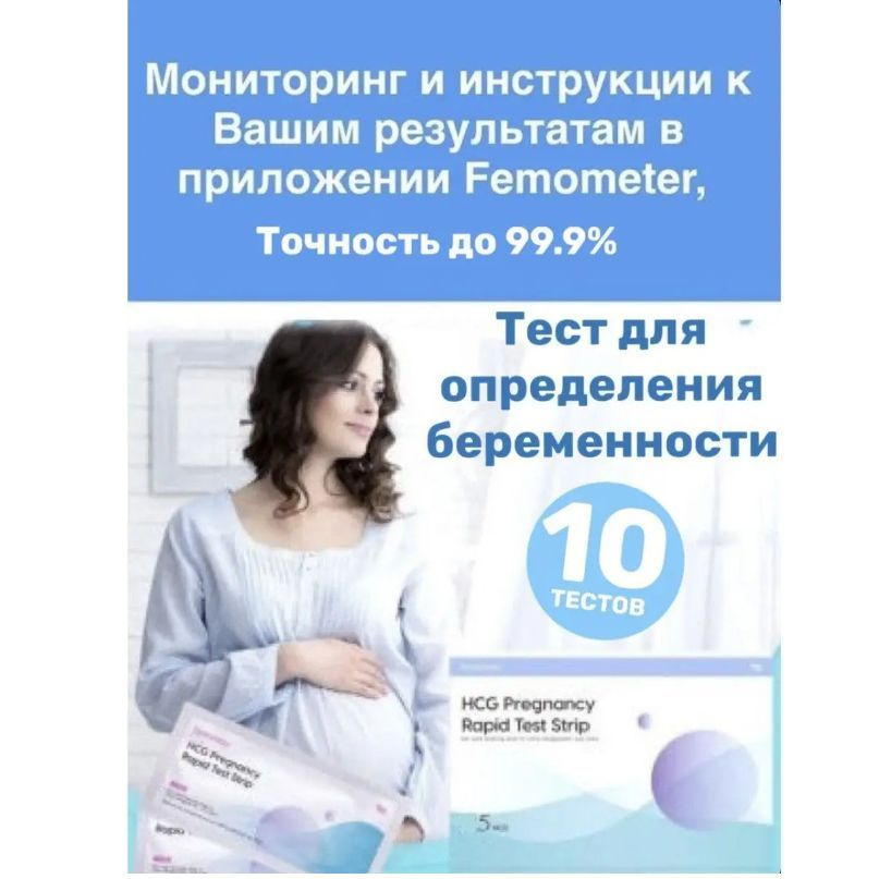 Femometer / Тест для определения беременности, тест полоски 10 штук  #1