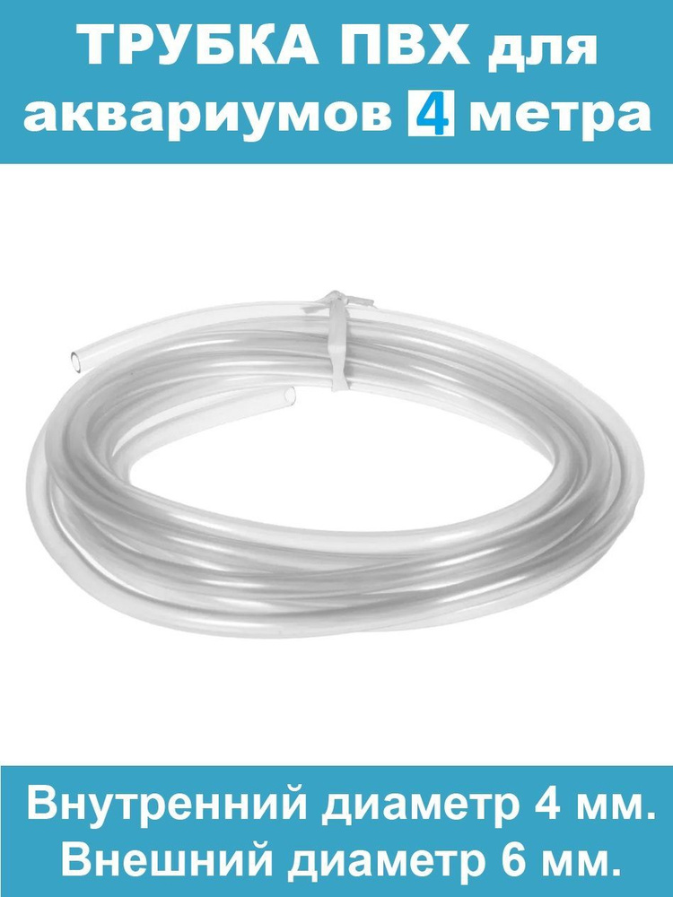 шланг ПВХ 4 метра, диаметр внутр. 4м внеш. 6 мм - купить с доставкой по ...