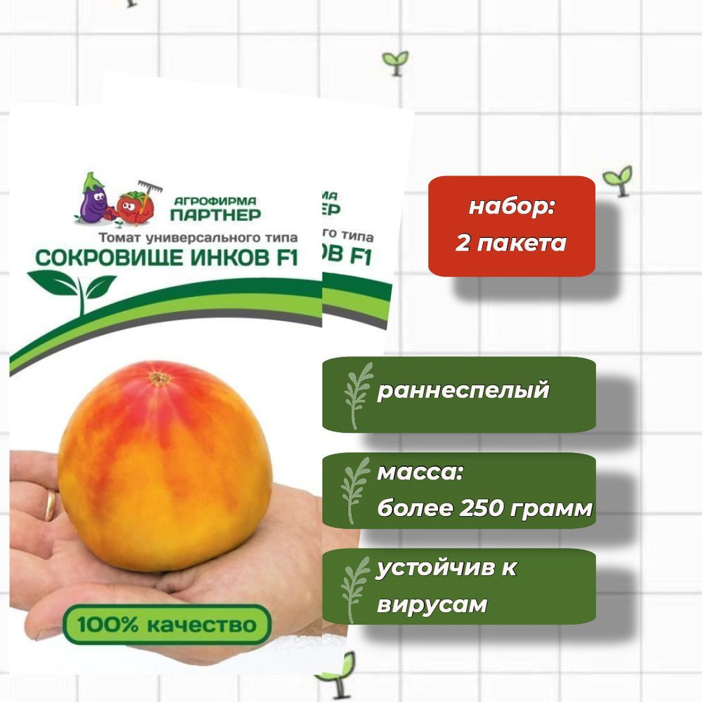 Томат Сокровище Инков F1 Агрофирма Партнёр 10 шт. - 2 упаковки  #1