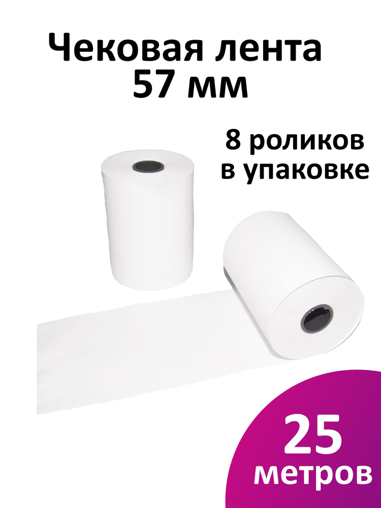 Лента чековая 57 мм термобумага, втулка 12 мм, намот 25 м, 8 рол/уп  #1