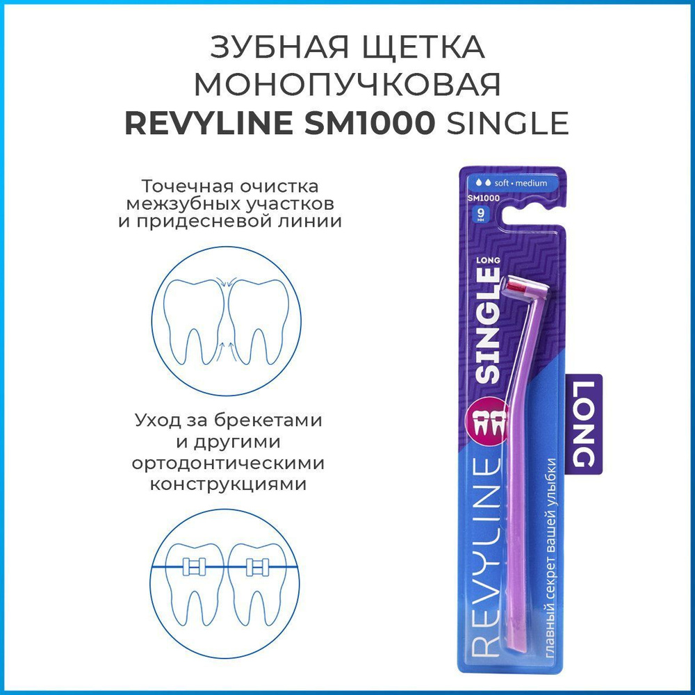 Монопучковая зубная щетка Revyline SM1000 Single Long фиолетовая, средней жесткости, мануальная, для #1