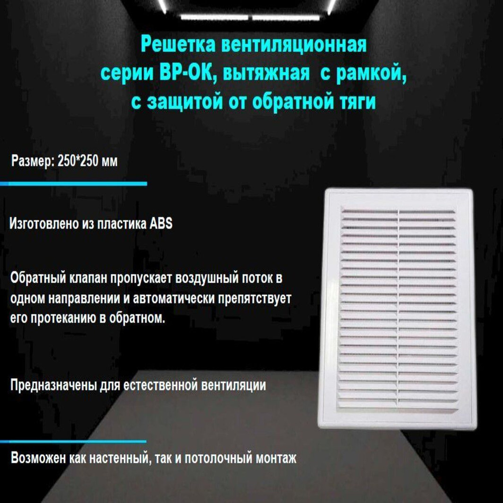 Решетка 25*25 ВР-ОК вентиляционная вытяжная 250*250 с рамкой, с защитой от обратной тяги  #1