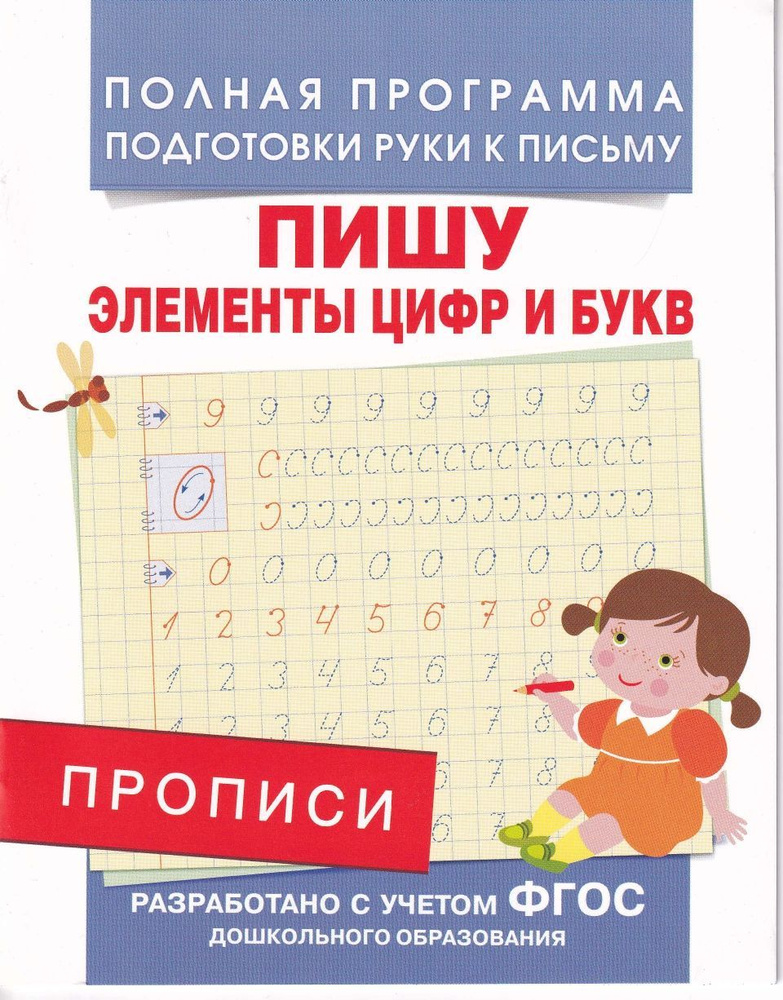 Прописи. пишу элементы цифр и букв - купить с доставкой по выгодным ...