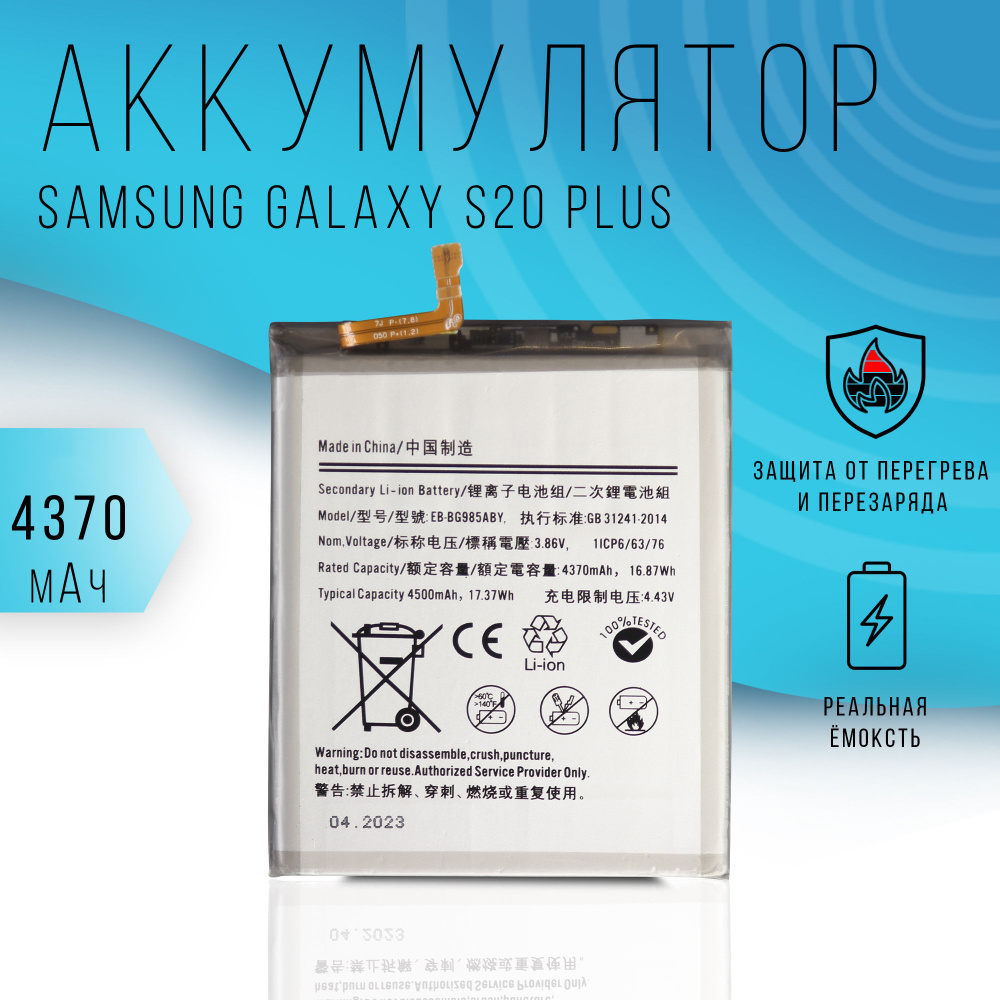 Аккумулятор Samsung Galaxy S20 Plus (SM-G985F) 4370mAh #1