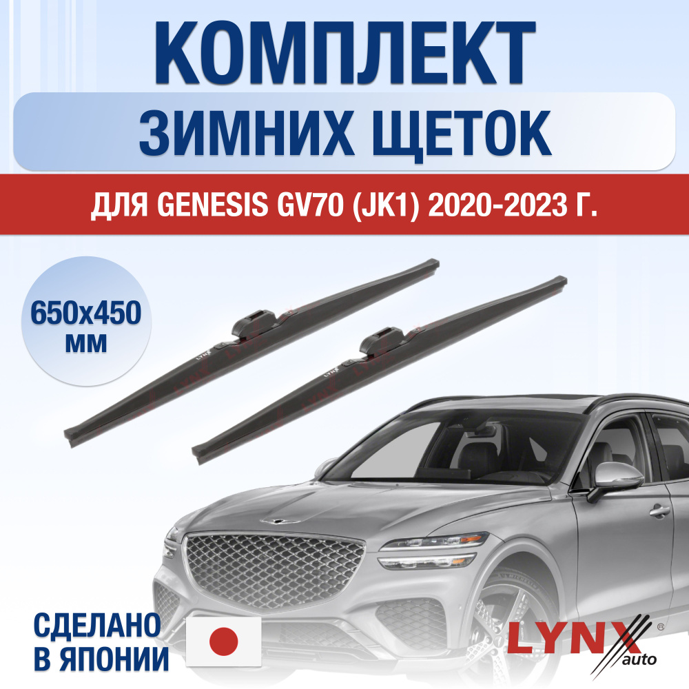 Щетки стеклоочистителя для Genesis GV70 (JK1) ЗИМНИЕ / 2020 2021 2022 2023 2024 2025 / Комплект дворников #1