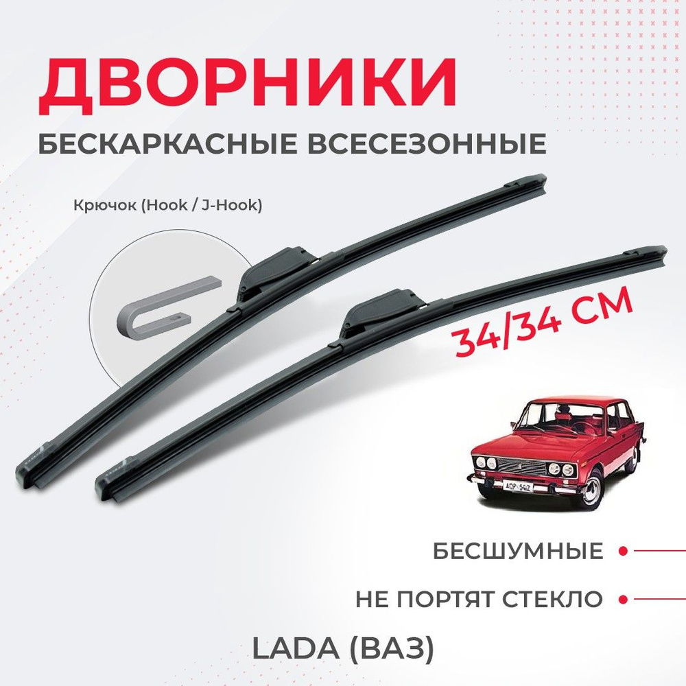 Щетки стеклоочистителя для LADA (ВАЗ) 2106-(75-06) крепление крючок Щетки  стеклоочистителя комплект бескаркасных дворников для ЛАДА (ВАЗ) 2106