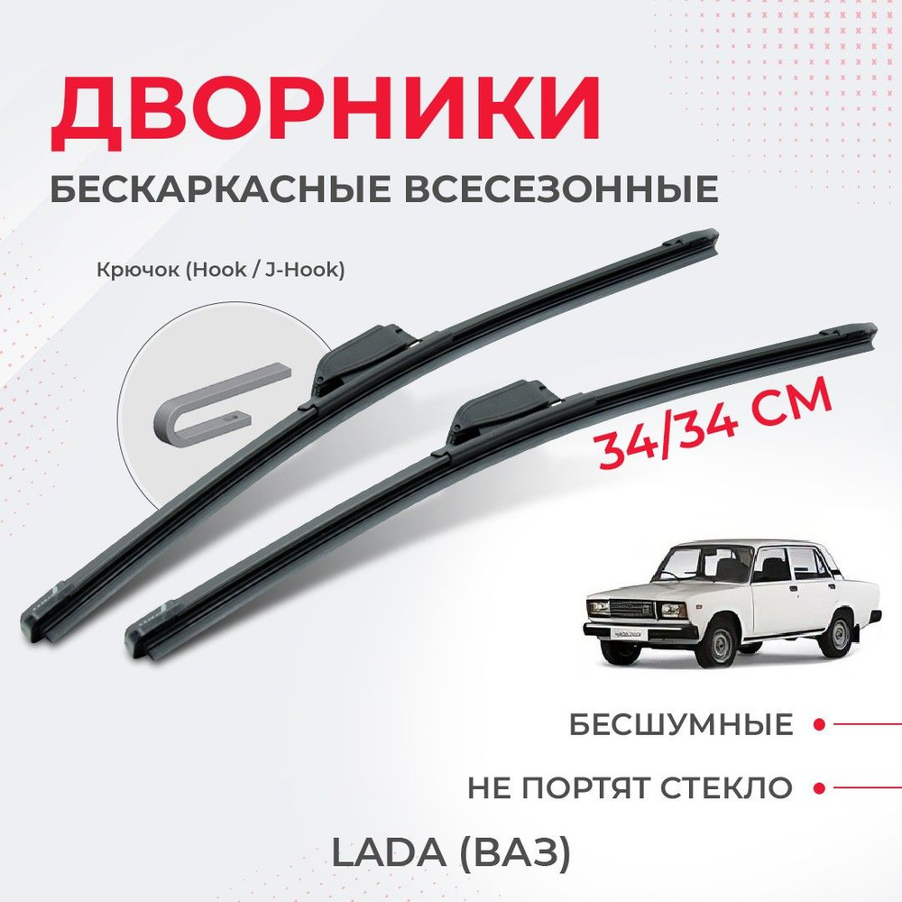 Щетки стеклоочистителя для LADA (ВАЗ) 2107-(82-07) крепление крючок Щетки  стеклоочистителя комплект бескаркасных дворников для ЛАДА (ВАЗ) 2107