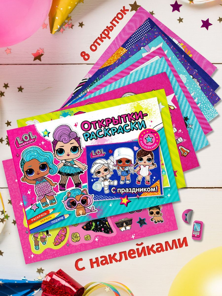 НД плэй / ND Play. Набор для детского творчества. Открытки-раскраски с наклейками "L.O.L. Surprise! Яркий #1