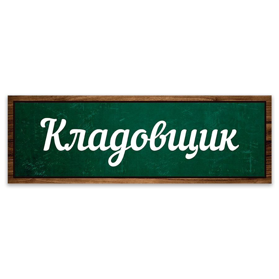 Табличка, Дом стендов, Администратор, 30 см х 10 см, в школу, на дверь, 30  см, 10 см - купить в интернет-магазине OZON по выгодной цене (1218796365)