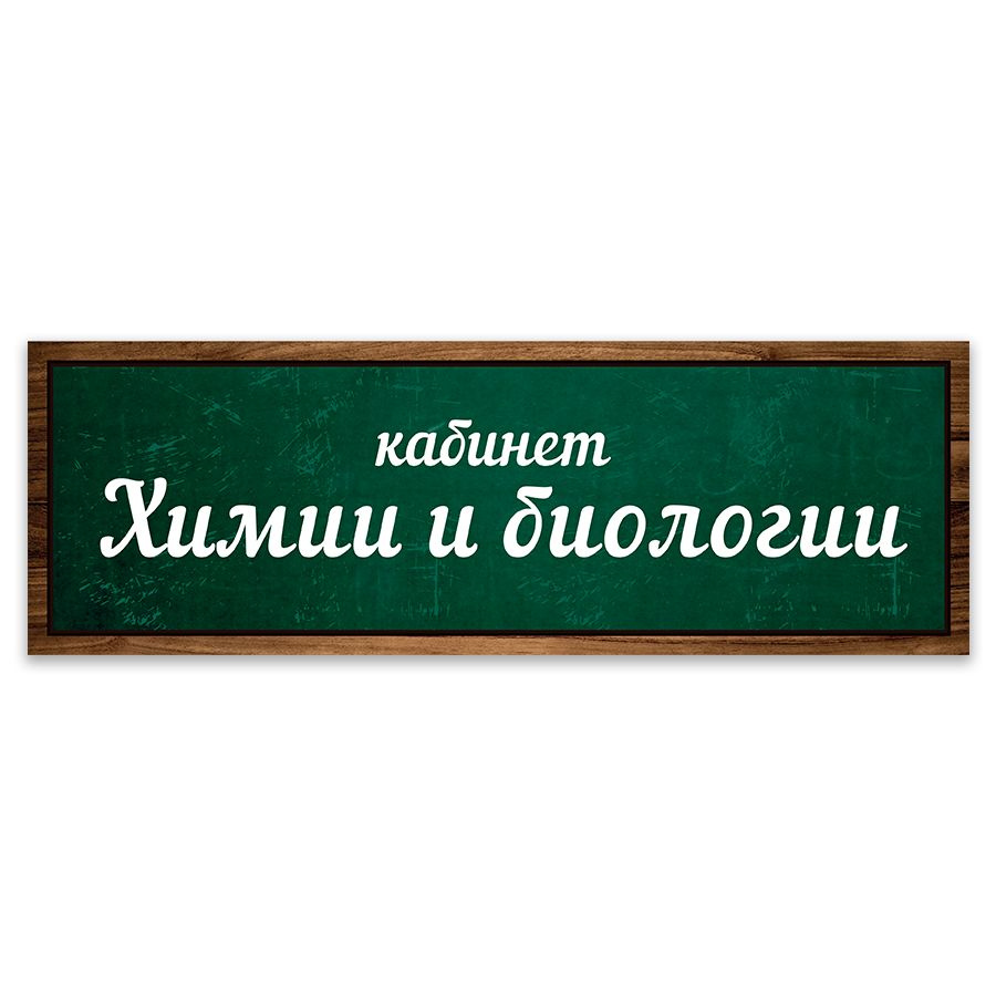 Табличка, Дом стендов, Кабинет химии и биологии, 30 см х 10 см, в школу, на  дверь