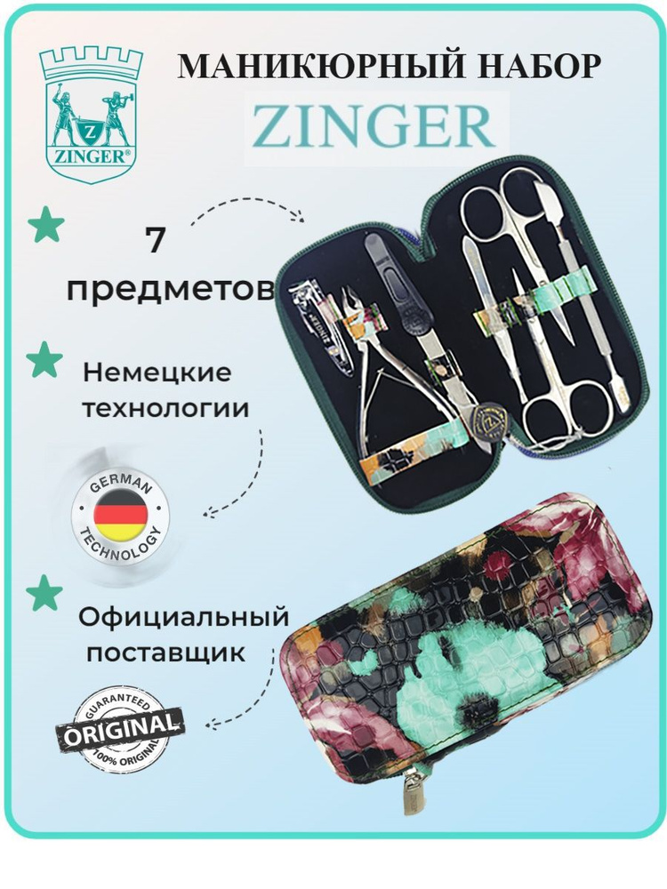 Маникюрный набор ZINGER, 37011-PVC, 7 предметов, чехол краски #1