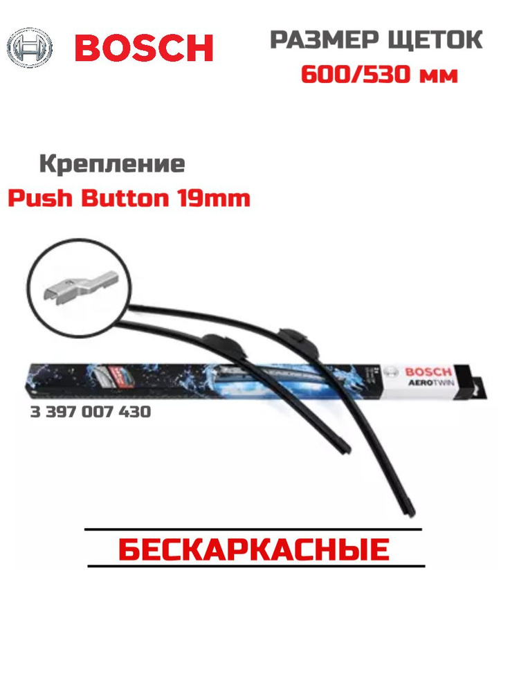 Щетка стеклоочистителя BOSCH 3 397 007 430 комплект VW TIGUAN 600/530 #1