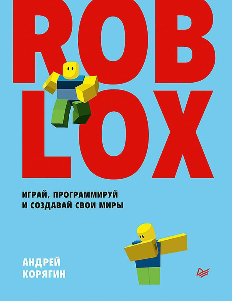 Программирование игр роблокс. Программирование игр роблокс