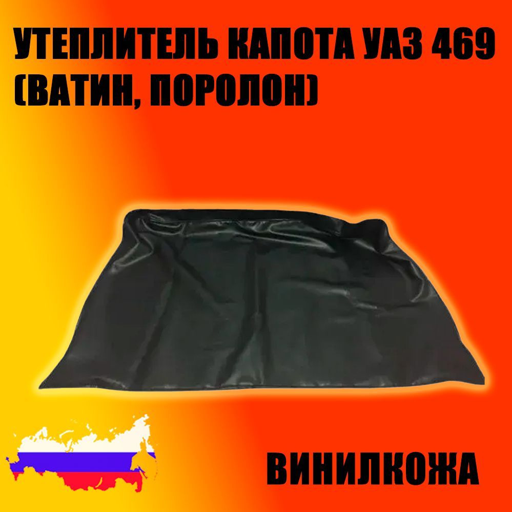 Утеплитель капота УАЗ 469 (винил/кожа, ватин, поролон) - купить с ...