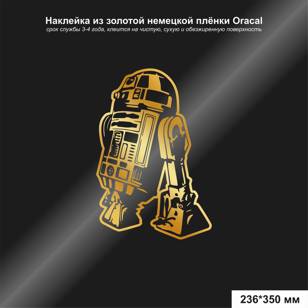 Наклейка на авто Star Wars r2d2, цвет золотой, 236*350 мм - купить по  выгодным ценам в интернет-магазине OZON (1259541039)