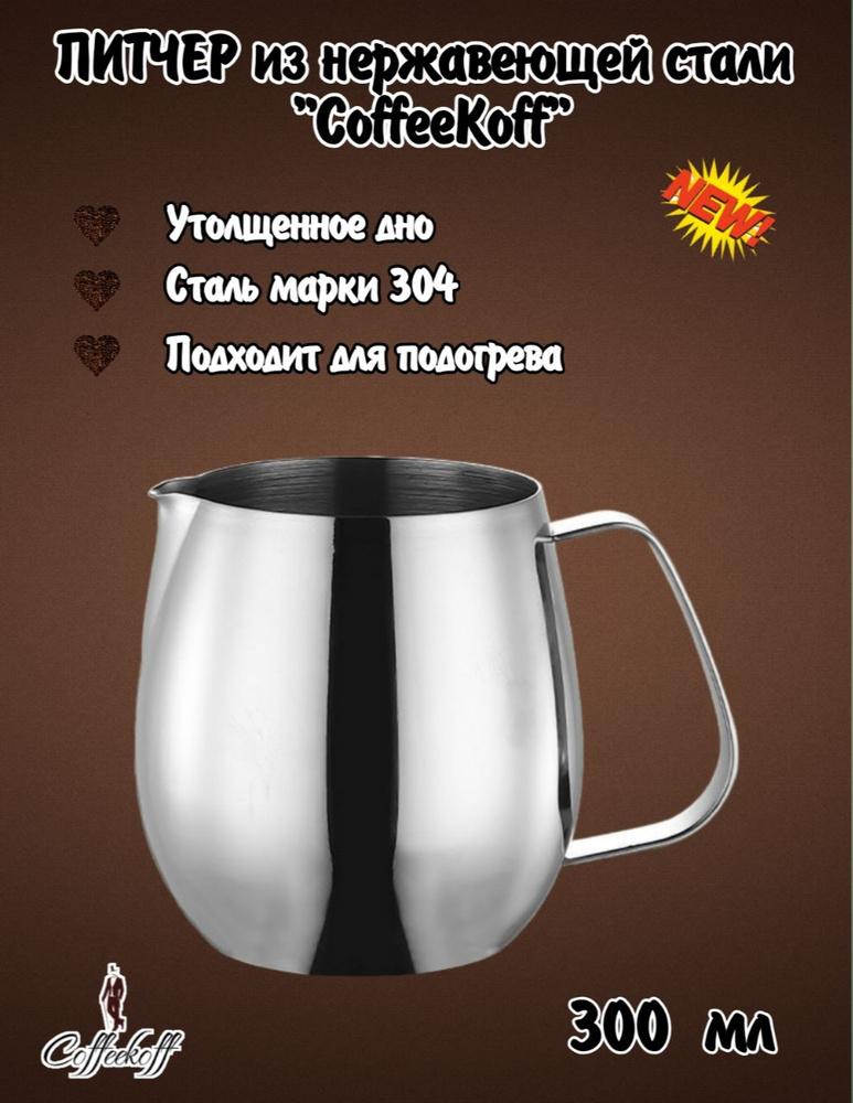 Питчер для молока, сливочник, молочник из пищевой нержавеющей стали 304 - 300 мл  #1