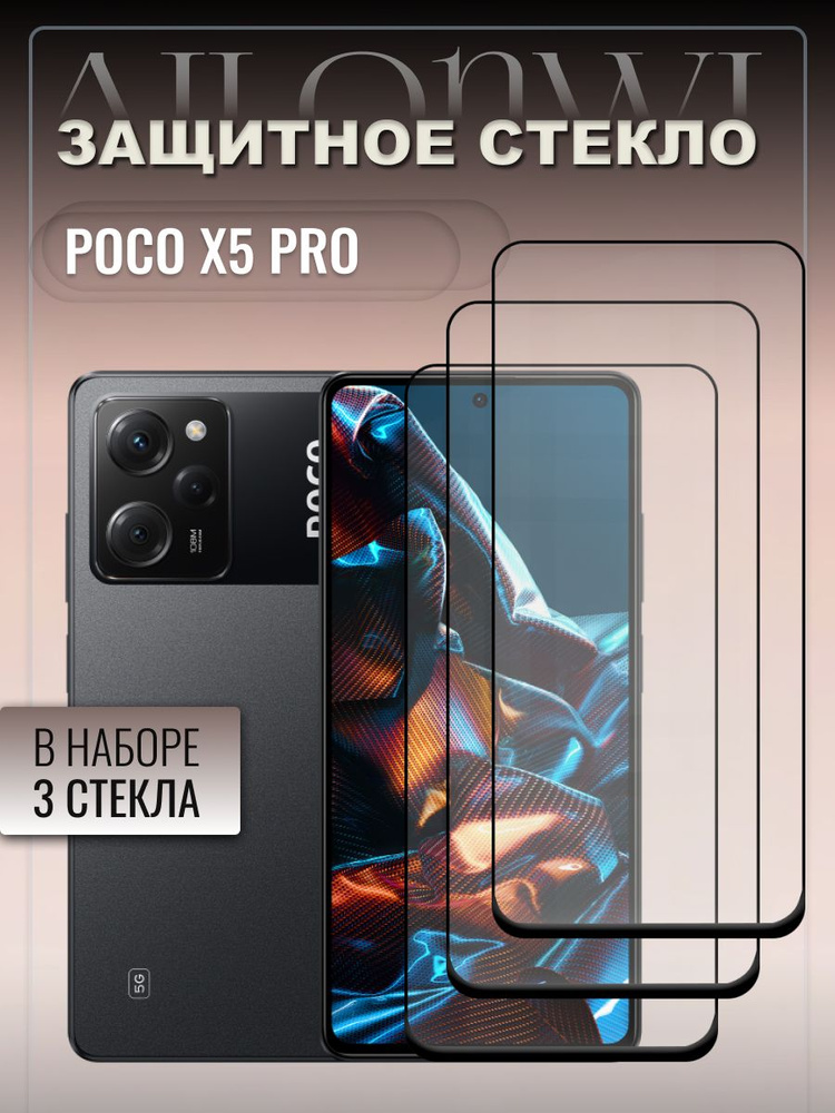 Набор 3шт. Защитное стекло для POCO X5 Pro, Поко Х5 про, олеофобное ...