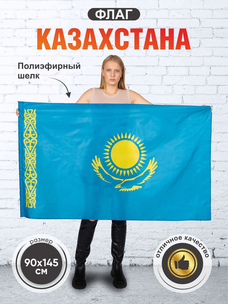 Флаг Казахстана, Казахстан, двухсторонний, размер большой 90х145 см  #1