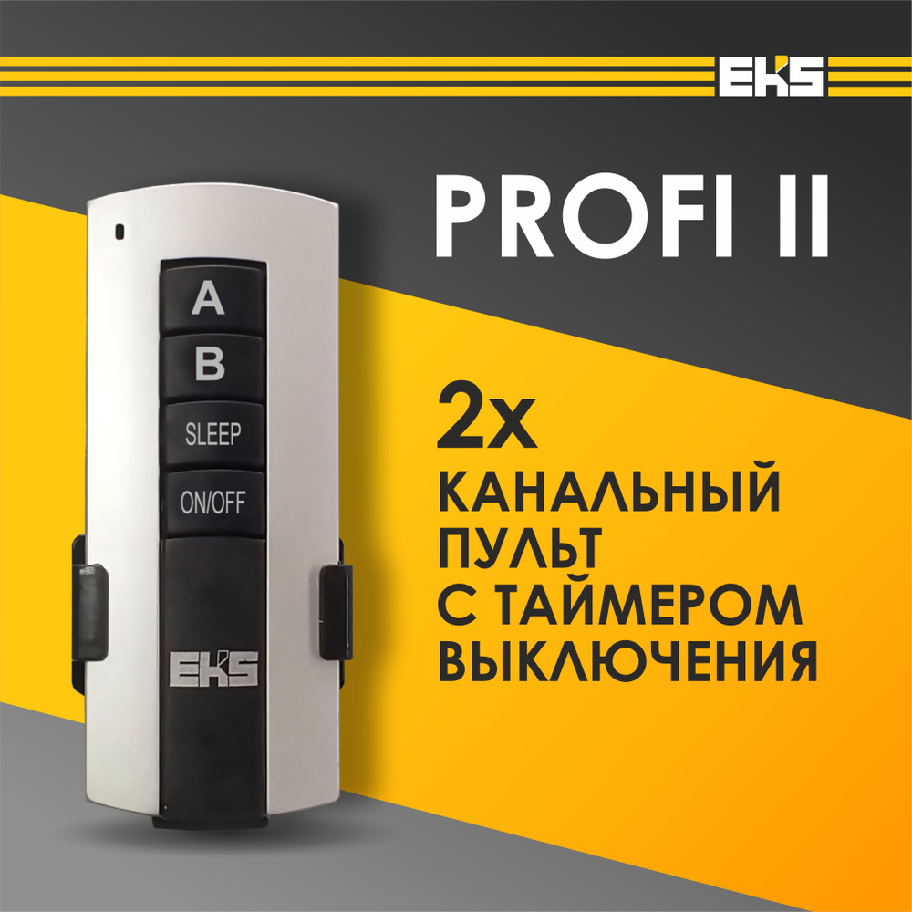 Пульт ДУ для светильника универсальный EKS PROFI 2-канальный  #1