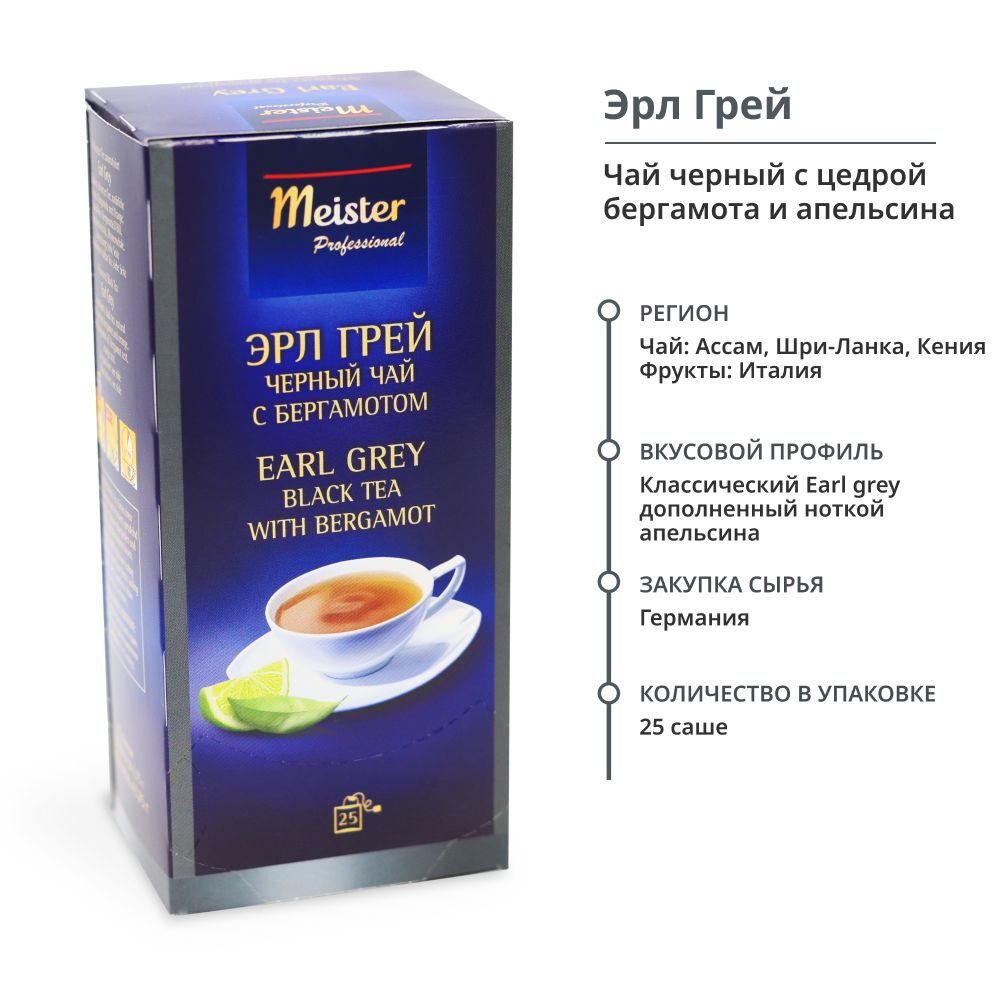 Чай в пакетиках черный Earl Grey Meister Professional с цедрой бергамота и апельсина ЭРЛ ГРЕЙ 25 индивидуальных #1
