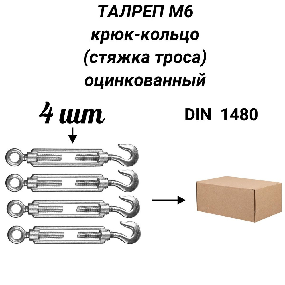 Талреп М6 крюк-кольцо (стяжка троса), 4 шт. #1