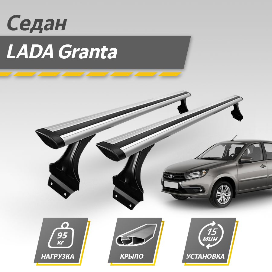 Комплект багажника Inter LadaGrantaFL2190Sedan20112023 - купить по  доступным ценам в интернет-магазине OZON (1261290096)