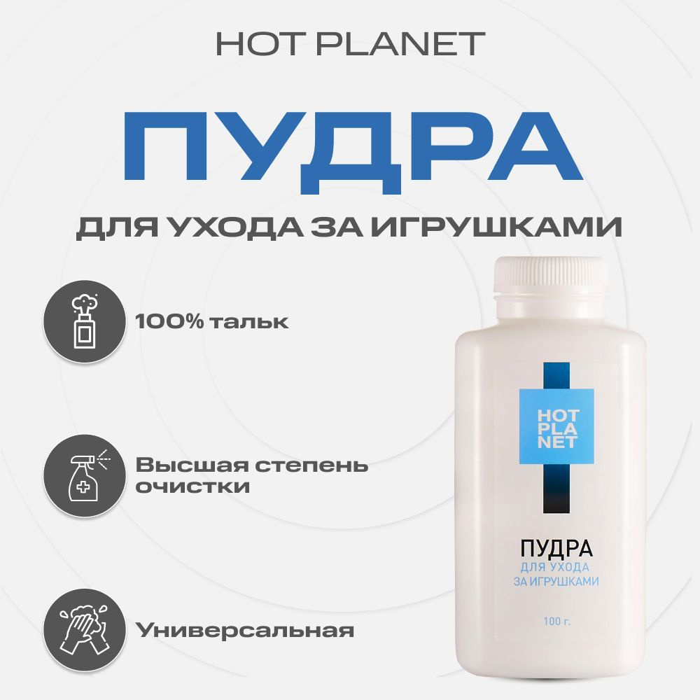 Пудра (тальк) для ухода за секс игрушками Hot Planet, 100 гр