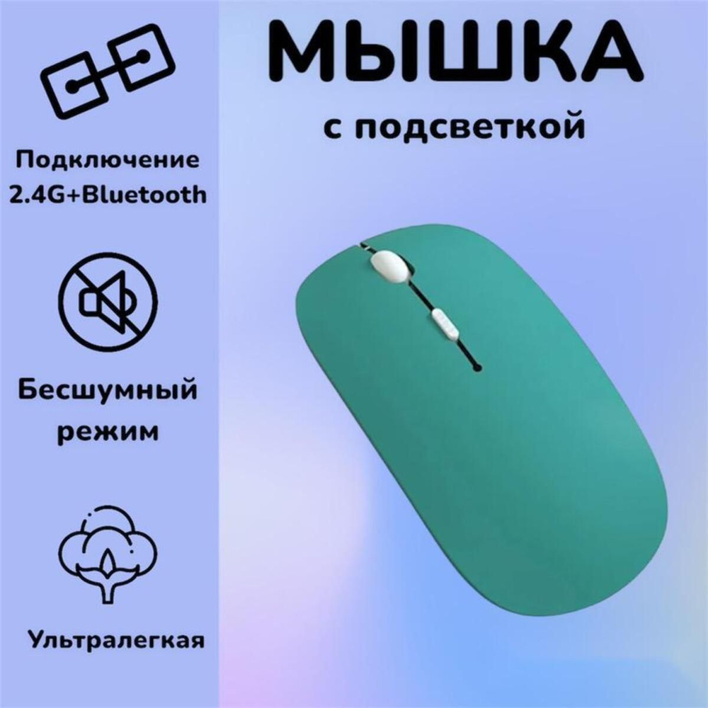 Мышь беспроводная WOGOW 2 вида подключения bluetooth+2,4G, темно-зеленый -  купить по выгодной цене в интернет-магазине OZON (306189310)