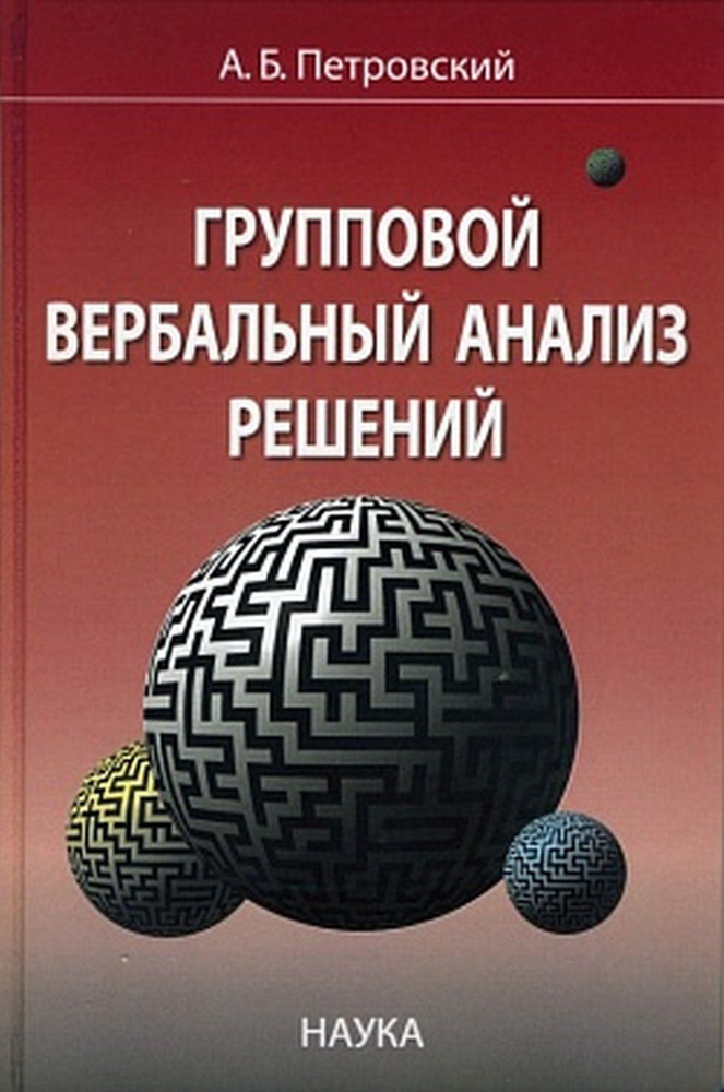 Групповой вербальный анализ решений | Петровский Алексей Борисович  #1