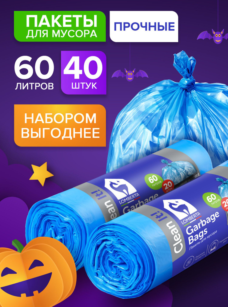 Пакеты для мусора Lomberta 60л, мешки для мусора 20 шт, 2 упаковки ...