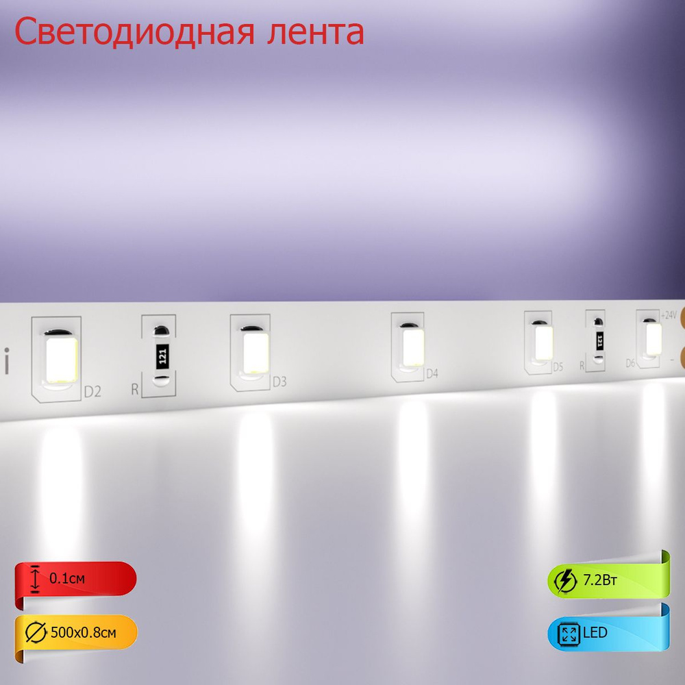 Светодиодная лента 24В 2835 7,2Вт/м 6000K 5м IP20 20015 #1